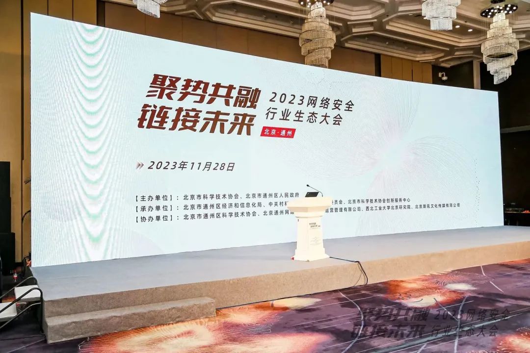 尊龙凯时亮相2023网络清静行业生态大会